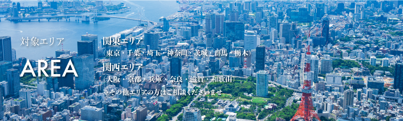 対象エリア　関東全域　その他のエリアの方はご相談くださいませ。